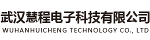 武汉慧程电子科技｜LED 显示屏 音视频一体化解决方案服务商